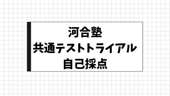 6月9日河合塾大学入学共通テスト トライアル模試自己採点 高2 地方から東大へ
